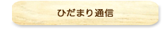 ひだまり通信