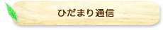 ひだまり通信