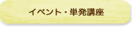 イベント・単発講座