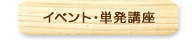 イベント・単発講座