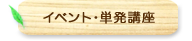 イベント・単発講座