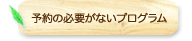 予約の必要がないプログラム