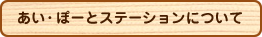 あい・ぽーとステーションについて