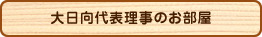 大日向代表理事のお部屋