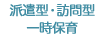 派遣型・訪問型一時保育