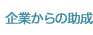 企業からの助成