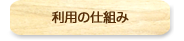 利用の仕組み