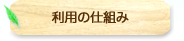 利用の仕組み