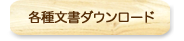 各種文書ダウンロード