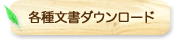 各種文書ダウンロード