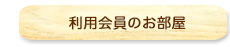 利用会員のお部屋