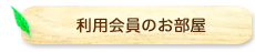 利用会員のお部屋