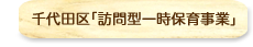 千代田区「訪問型一時保育事業」