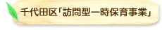 千代田区「訪問型一時保育事業」