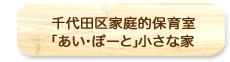 千代田区家庭的保育室「あい・ぽーと」小さな家