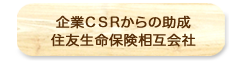 企業CSRからの助成　住友生命保険相互会社