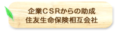 企業CSRからの助成　住友生命保険相互会社