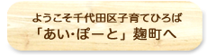 ようこそ千代田区子育てひろば「あい・ぽーと」麹町へ