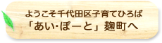 ようこそ千代田区子育てひろば「あい・ぽーと」麹町へ