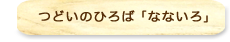 つどいのひろば「なないろ」