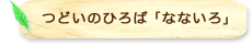 つどいのひろば「なないろ」