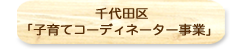 千代田区「子育てコーディネーター事業」