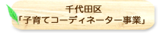 千代田区「子育てコーディネーター事業」