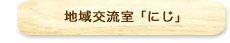 地域交流室「にじ」