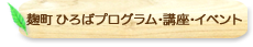 あい・ぽーと麹町　ひろばプログラム・講座・イベント一覧
