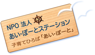 NPO法人　あい・ぽーとステーション　子育てひろば「あい・ぽーと」