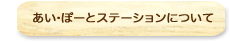 あい・ぽーとステーションについて