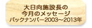 大日向施設長の今月のメッセージ　バックナンバー2003～2013年