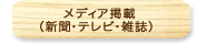 メディア掲載（新聞・テレビ・雑誌）