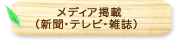 メディア掲載（新聞・テレビ・雑誌）