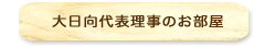 大日向代表理事のお部屋