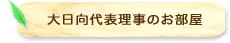 大日向代表理事のお部屋