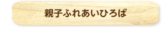 親子ふれあいひろば