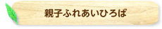 親子ふれあいひろば