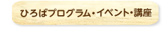港区親子ふれあいひろばプログラム・講座・イベント一覧