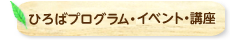 港区親子ふれあいひろばプログラム・講座・イベント一覧