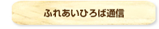 ふれあいひろば通信