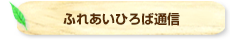 ふれあいひろば通信