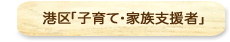 港区「子育て・家族支援者」