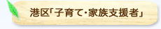 港区「子育て・家族支援者」