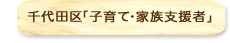 千代田区「子育て・家族支援者」