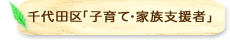 千代田区「子育て・家族支援者」