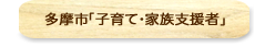 多摩市「子育て・家族支援者」