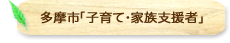 多摩市「子育て・家族支援者」