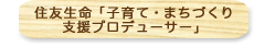 住生「子育て・まちづくり支援プロデューサー」