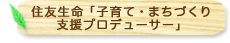 住生「子育て・まちづくり支援プロデューサー」